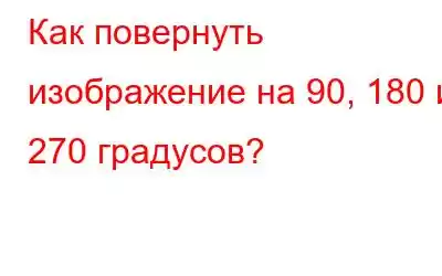 Как повернуть изображение на 90, 180 и 270 градусов?