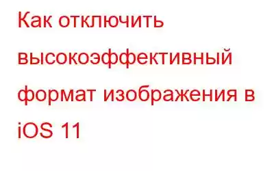 Как отключить высокоэффективный формат изображения в iOS 11