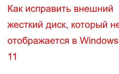 Как исправить внешний жесткий диск, который не отображается в Windows 11