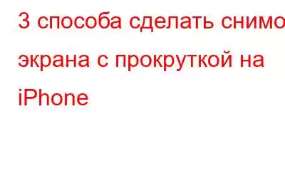 3 способа сделать снимок экрана с прокруткой на iPhone