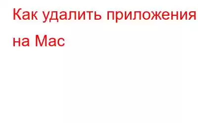 Как удалить приложения на Mac