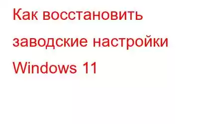 Как восстановить заводские настройки Windows 11