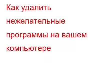 Как удалить нежелательные программы на вашем компьютере