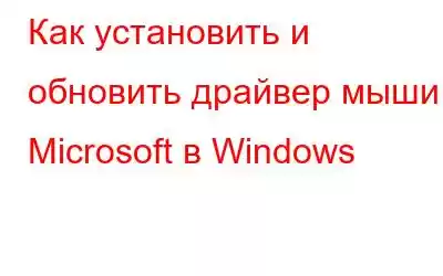 Как установить и обновить драйвер мыши Microsoft в Windows