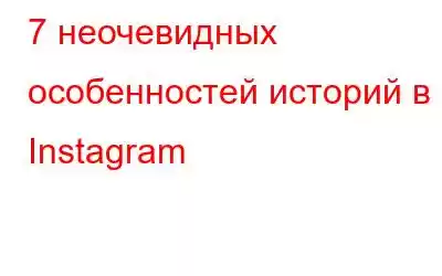 7 неочевидных особенностей историй в Instagram