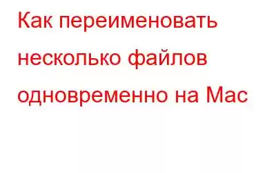 Как переименовать несколько файлов одновременно на Mac