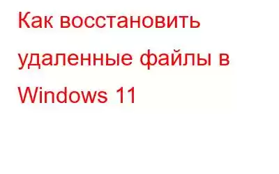 Как восстановить удаленные файлы в Windows 11