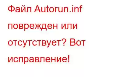 Файл Autorun.inf поврежден или отсутствует? Вот исправление!