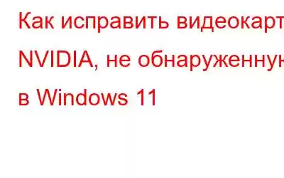 Как исправить видеокарту NVIDIA, не обнаруженную в Windows 11