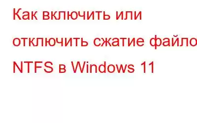 Как включить или отключить сжатие файлов NTFS в Windows 11