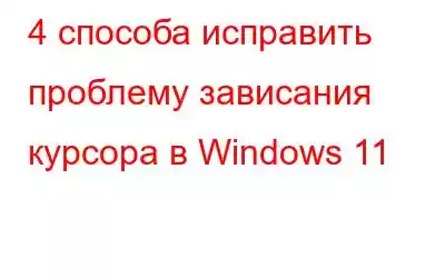 4 способа исправить проблему зависания курсора в Windows 11