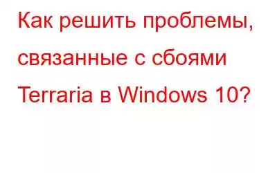 Как решить проблемы, связанные с сбоями Terraria в Windows 10?