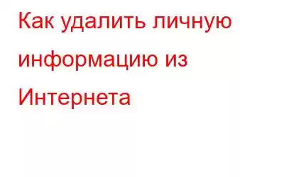 Как удалить личную информацию из Интернета