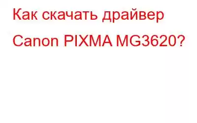 Как скачать драйвер Canon PIXMA MG3620?