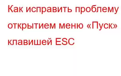 Как исправить проблему с открытием меню «Пуск» клавишей ESC