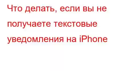 Что делать, если вы не получаете текстовые уведомления на iPhone