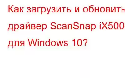 Как загрузить и обновить драйвер ScanSnap iX500 для Windows 10?