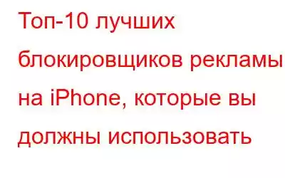 Топ-10 лучших блокировщиков рекламы на iPhone, которые вы должны использовать