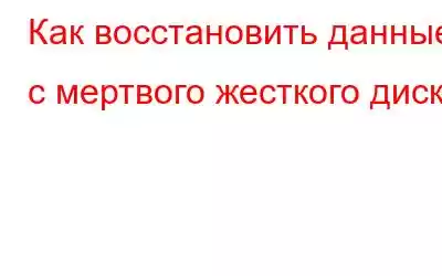 Как восстановить данные с мертвого жесткого диска