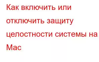 Как включить или отключить защиту целостности системы на Mac