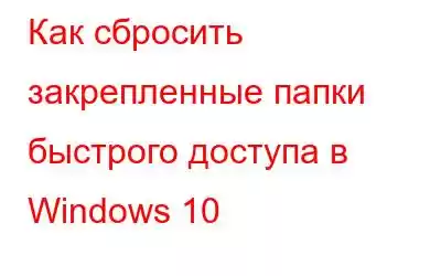 Как сбросить закрепленные папки быстрого доступа в Windows 10