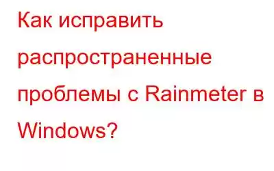 Как исправить распространенные проблемы с Rainmeter в Windows?