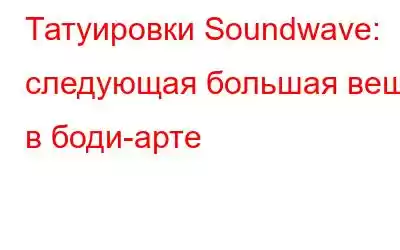 Татуировки Soundwave: следующая большая вещь в боди-арте