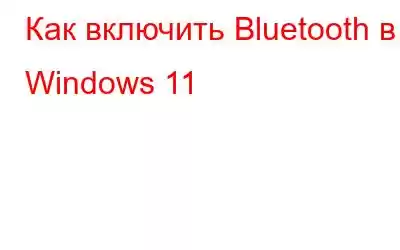 Как включить Bluetooth в Windows 11