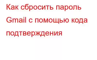 Как сбросить пароль Gmail с помощью кода подтверждения