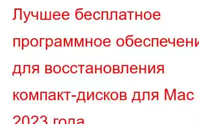 Лучшее бесплатное программное обеспечение для восстановления компакт-дисков для Mac 2023 года