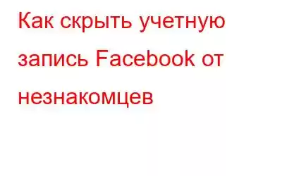 Как скрыть учетную запись Facebook от незнакомцев