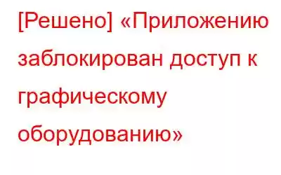 [Решено] «Приложению заблокирован доступ к графическому оборудованию»