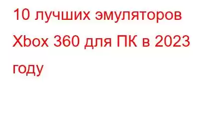 10 лучших эмуляторов Xbox 360 для ПК в 2023 году