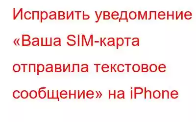 Исправить уведомление «Ваша SIM-карта отправила текстовое сообщение» на iPhone