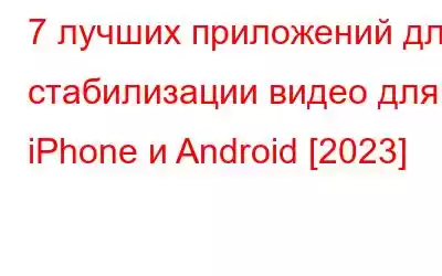 7 лучших приложений для стабилизации видео для iPhone и Android [2023]