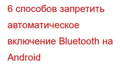 6 способов запретить автоматическое включение Bluetooth на Android