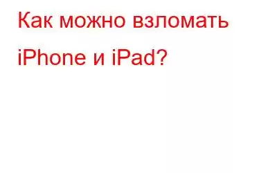 Как можно взломать iPhone и iPad?