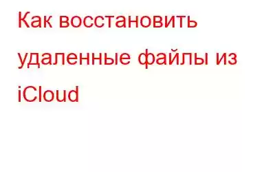 Как восстановить удаленные файлы из iCloud