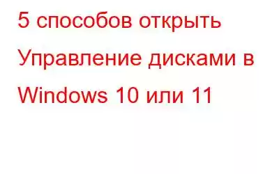 5 способов открыть Управление дисками в Windows 10 или 11