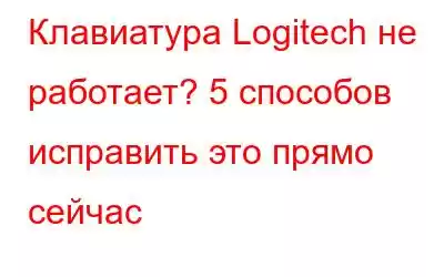 Клавиатура Logitech не работает? 5 способов исправить это прямо сейчас