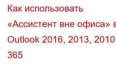 Как использовать «Ассистент вне офиса» в Outlook 2016, 2013, 2010 и 365