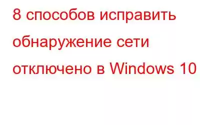 8 способов исправить обнаружение сети отключено в Windows 10