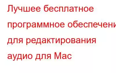 Лучшее бесплатное программное обеспечение для редактирования аудио для Mac