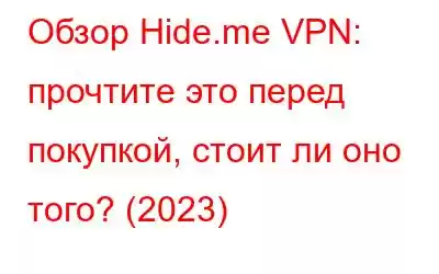 Обзор Hide.me VPN: прочтите это перед покупкой, стоит ли оно того? (2023)