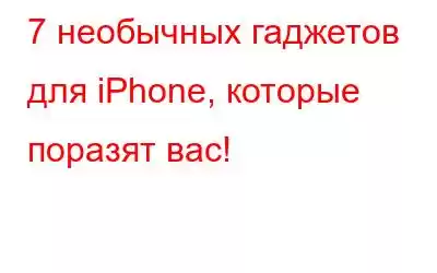 7 необычных гаджетов для iPhone, которые поразят вас!