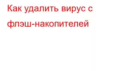 Как удалить вирус с флэш-накопителей