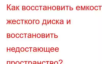 Как восстановить емкость жесткого диска и восстановить недостающее пространство?