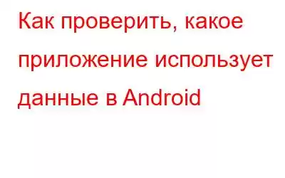 Как проверить, какое приложение использует данные в Android