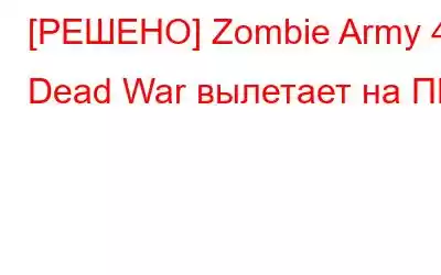 [РЕШЕНО] Zombie Army 4: Dead War вылетает на ПК