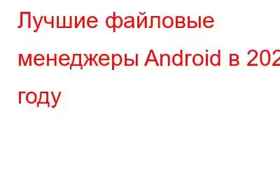 Лучшие файловые менеджеры Android в 2021 году